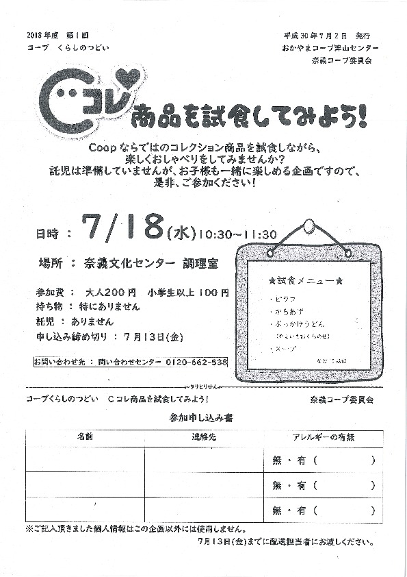 Cコレ商品を試食してみよう
【美作エリア奈義コープ委員会】