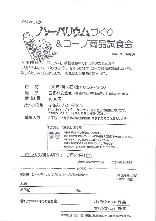 ハーバリウムづくり&コープ商品試食会
【岡山東エリア竜の口コープ委員会】