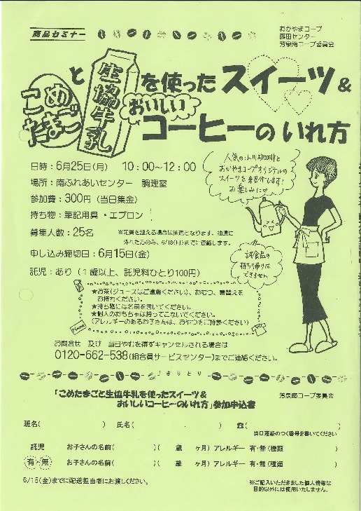 こめたまごと生協牛乳を使ったスイーツ&おいしいコーヒーのいれ方
【岡山西エリア芳泉南コープ委員会】