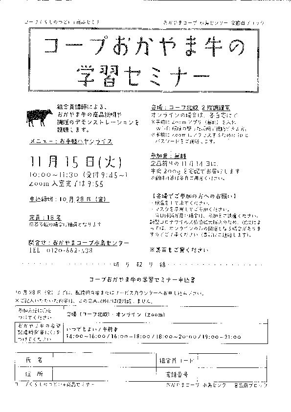 コープおかやま牛の学習セミナー
【倉敷エリア粒江コープ委員会】