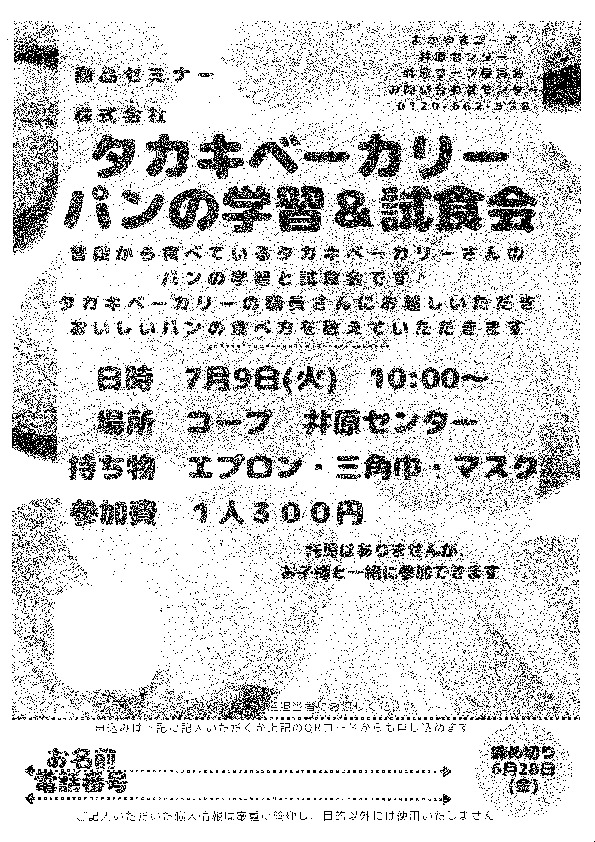 株式会社タカキベーカリーのパンの学習&試食会
【井笠エリア井原コープ委員会】