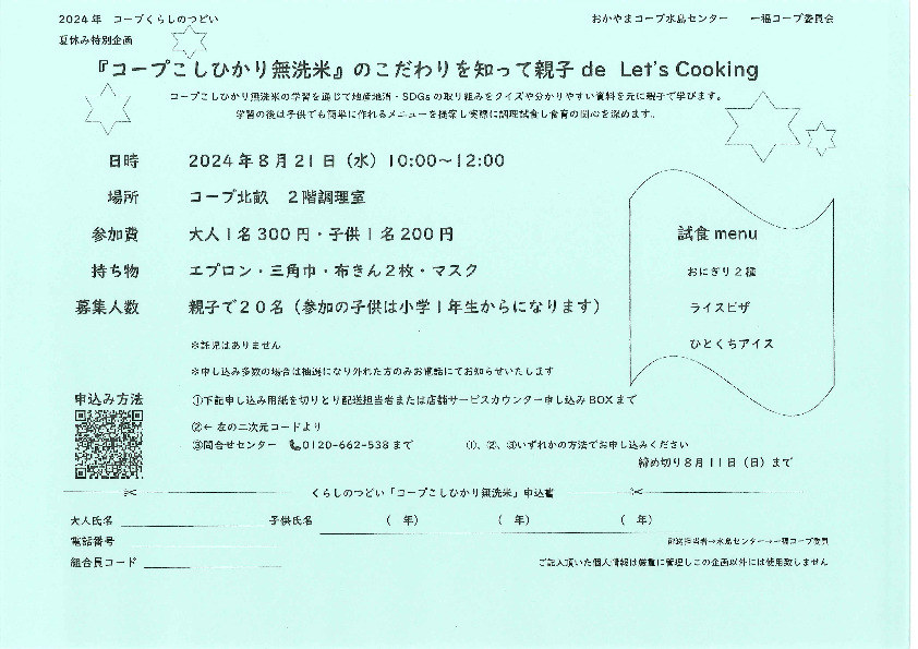 「コープこしひかり無洗米」のこだわりを知って親子 de Let's Cooking
【倉敷エリア第一福田コープ委員会】