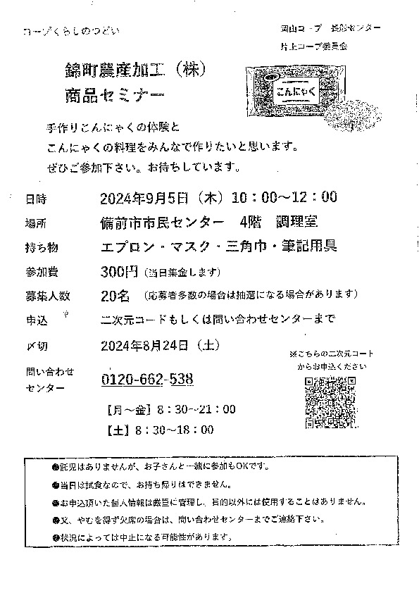 錦町農産加工(株)商品セミナー
【岡山東エリア片上コープ委員会】