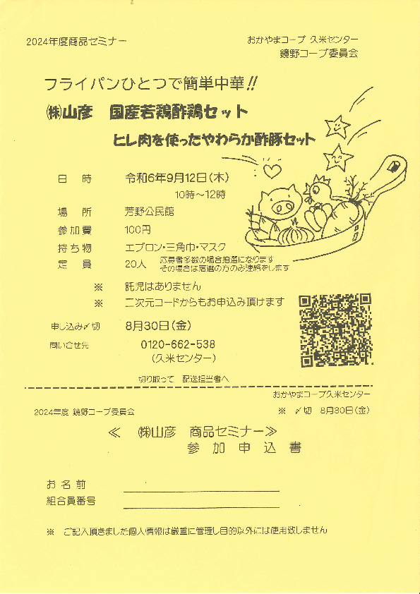 フライパンひとつで簡単中華‼　(株)山彦　国産若鶏酢鶏セット　ヒレ肉を使ったやわらか酢豚セット
【美作エリア鏡野コープ委員会】