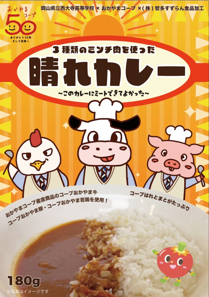 再建50周年企画商品「３種類のミンチ肉を使った　晴れカレー」を開発