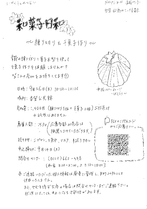 和菓子日和 ～練りきり&干菓子～
【岡山東エリア香登・西鶴山コープ委員会】