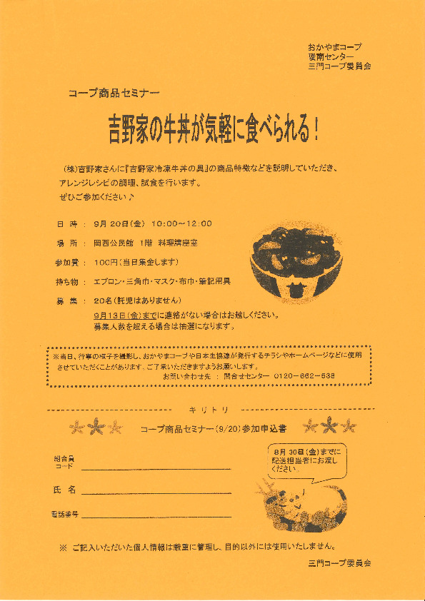 吉野家の牛丼が気軽に食べられる!
【岡山西エリア三門コープ委員会】