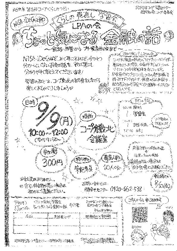 くらしの見直し学習会　ちょっと気になる金融の話
【倉敷エリア西阿知南コープ委員会】