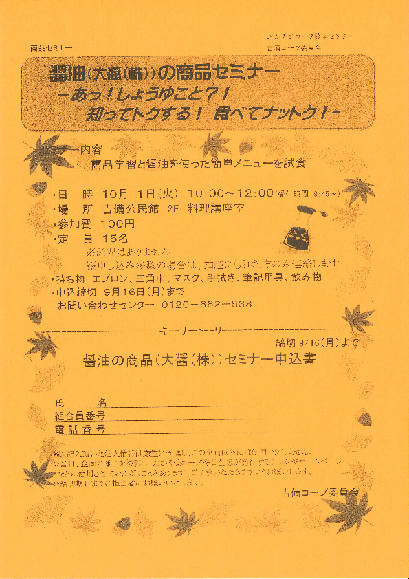 醤油(大醤(株))の商品セミナー　あっ!しょうゆこと⁈ 知ってトクする!食べてナットク!
【岡山西エリア吉備コープ委員会】