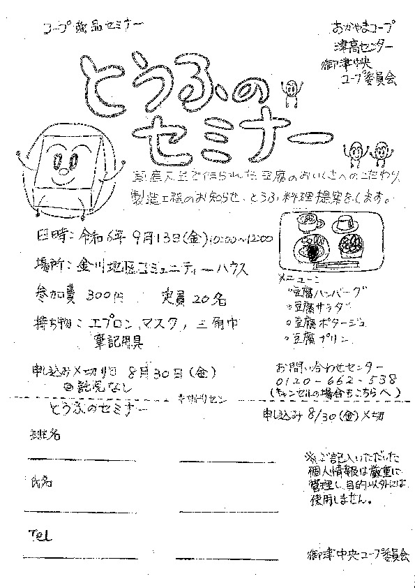 とうふのセミナー
【岡山西エリア御津中央コープ委員会】