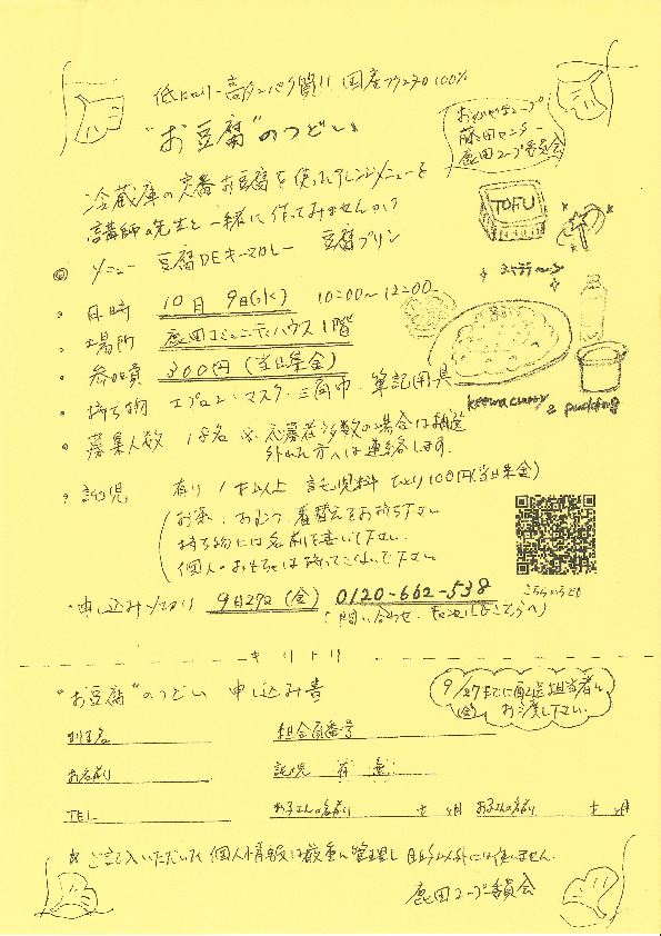 お豆腐のつどい
【岡山西エリア鹿田コープ委員会】