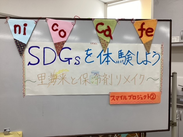 nico café  SDGsを体験しよう!～里海米と保冷剤リメイク～
【美作エリアスマイルPJ】