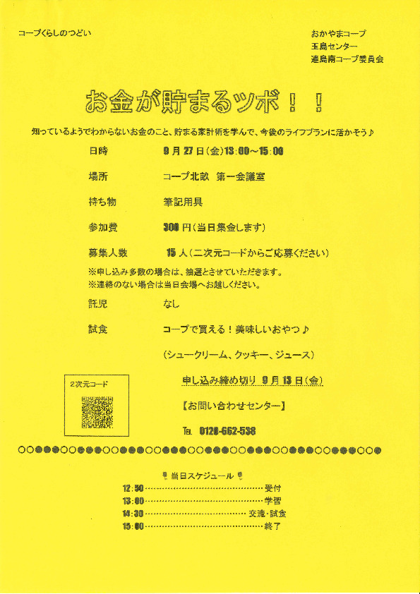 お金が貯まるツボ!
【倉敷エリア連島南コープ委員会】