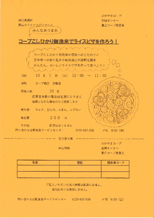 コープこしひかり無洗米でライスピザを作ろう!
【井笠エリア里庄コープ委員会】