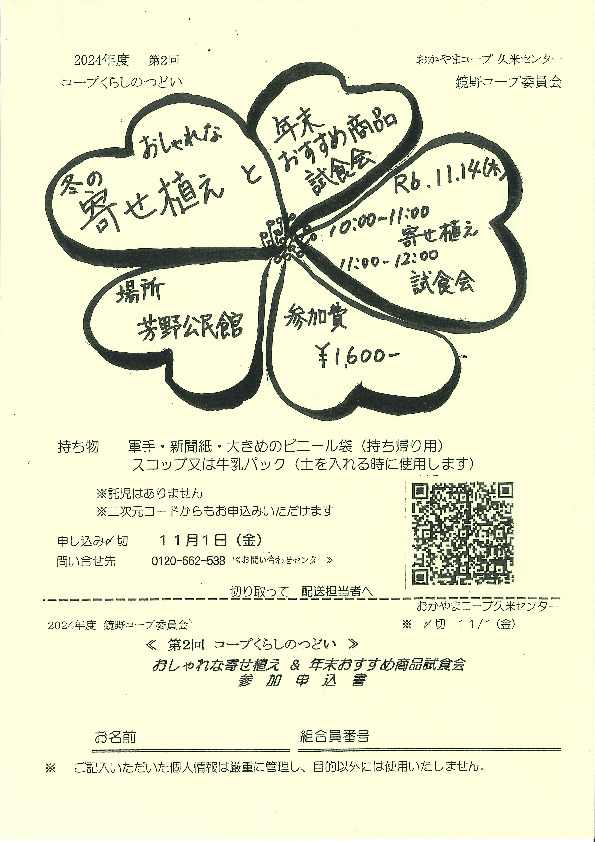 おしゃれな寄せ植え&年末おすすめ商品試食会
【美作エリア鏡野コープ委員会】