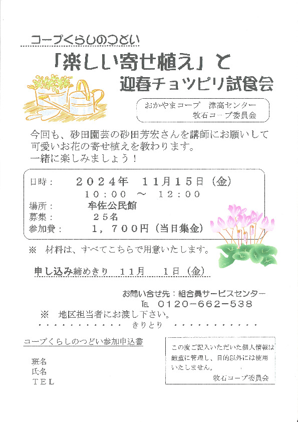 「楽しい寄せ植え」とチョッピリ迎春おすすめ商品試食
【岡山西エリア牧石コープ委員会】