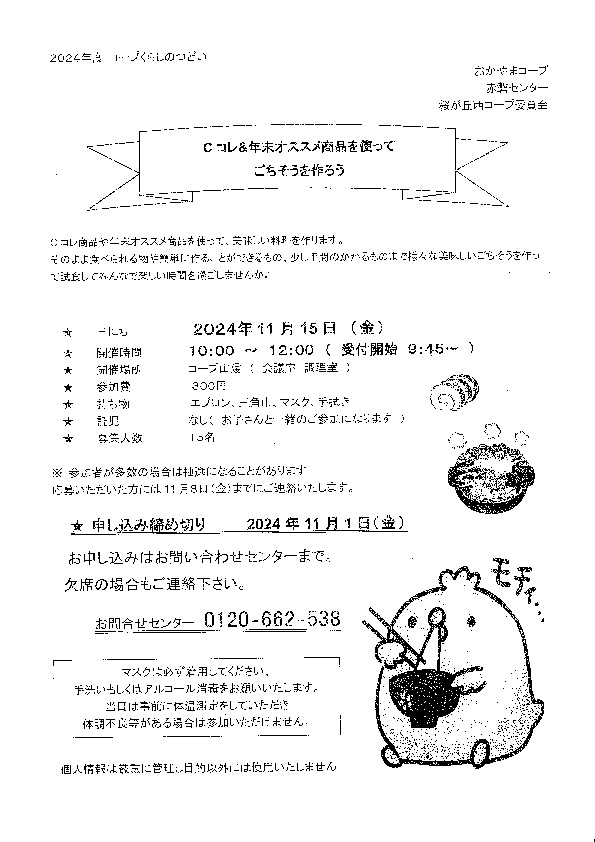 Cコレ&年末おすすめ商品を使ってごちそうを作ろう
【岡山東エリア桜が丘西コープ委員会】