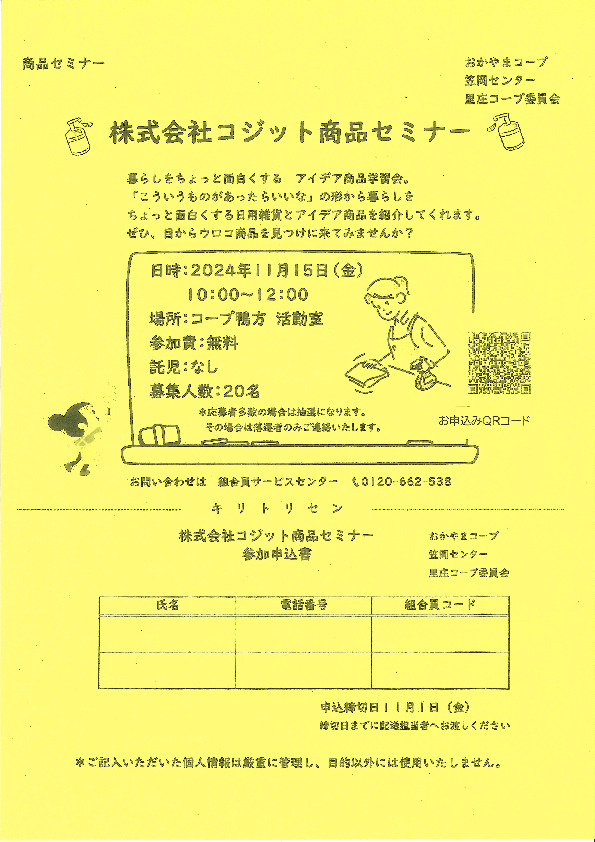 株式会社コジット　商品セミナー
【井笠エリア里庄コープ委員会】