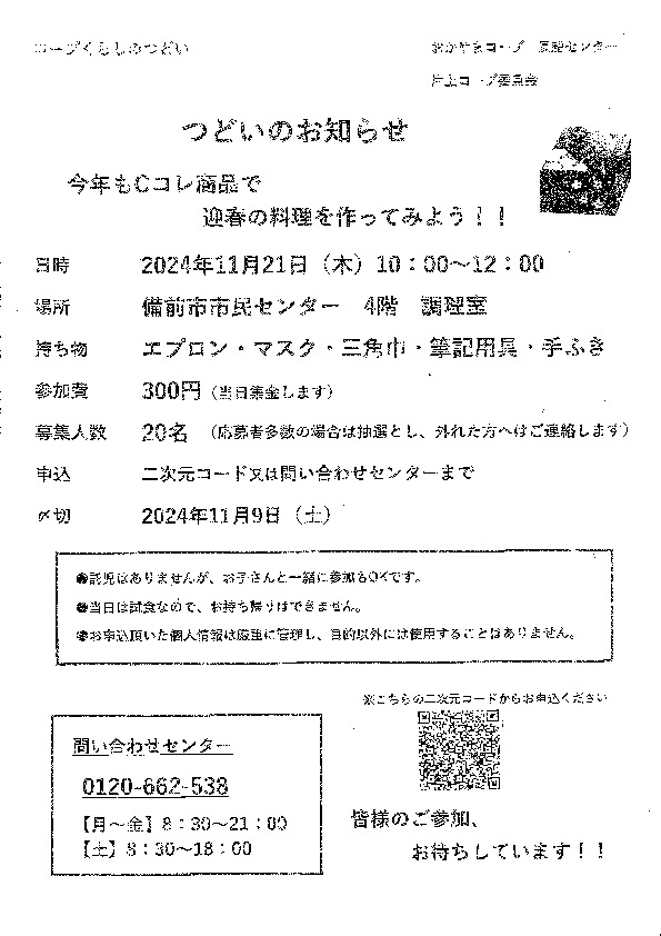 つどいのお知らせ
【岡山東エリア片上コープ委員会】