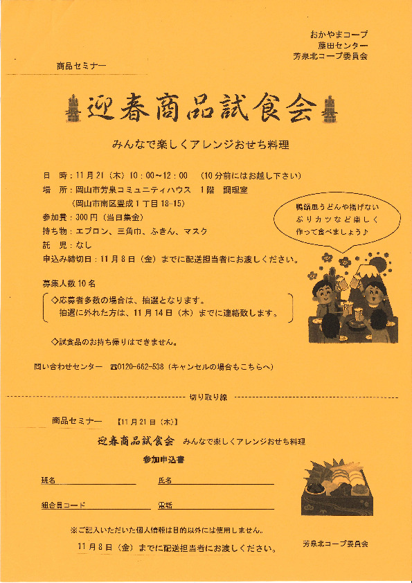 迎春商品試食会
【岡山西エリア芳泉北コープ委員会】