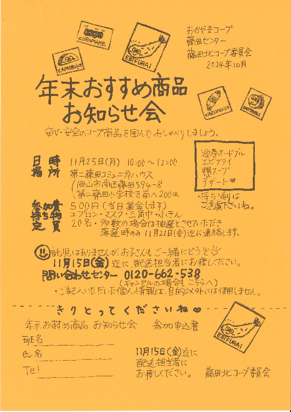 年末おすすめ商品 お知らせ会
【岡山西エリア藤田北コープ委員会】