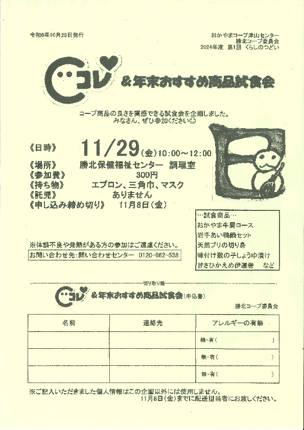 Cコレ&年末おすすめ商品試食会
【美作エリア勝北コープ委員会】