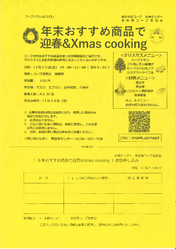 年末おすすめ商品で迎春&Xmas cooking
【倉敷エリア老松南コープ委員会】