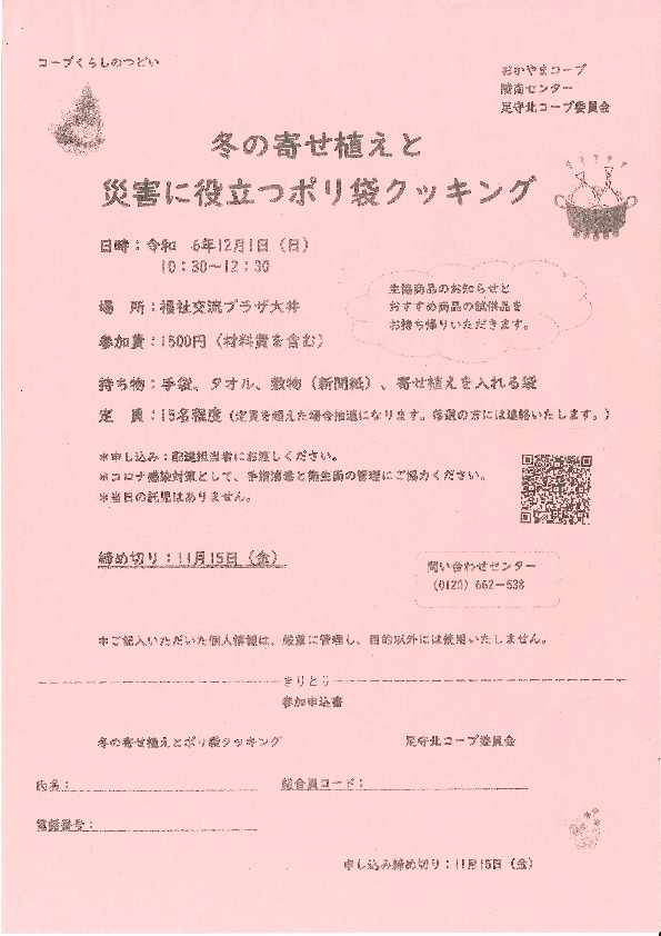 冬の寄せ植えと災害に役立つポリ袋クッキング
【岡山西エリア足守北コープ委員会】