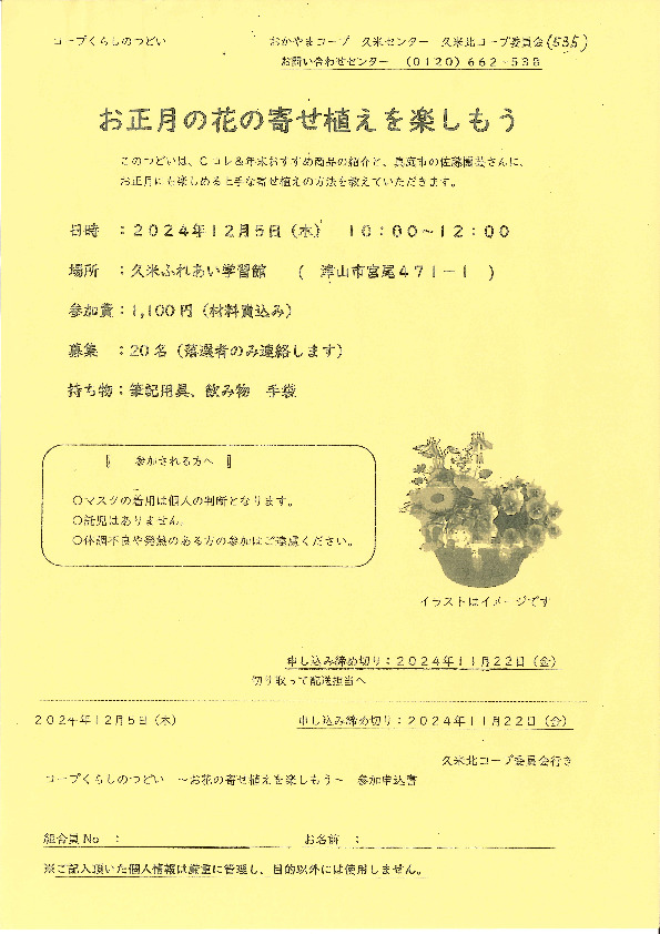 お正月の花の寄せ植えを楽しもう
【美作エリア久米北コープ委員会】