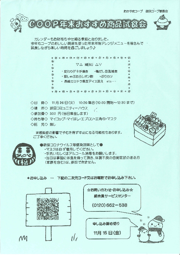 CO・OP年末おすすめ商品試食会
【岡山東エリア政田コープ委員会】