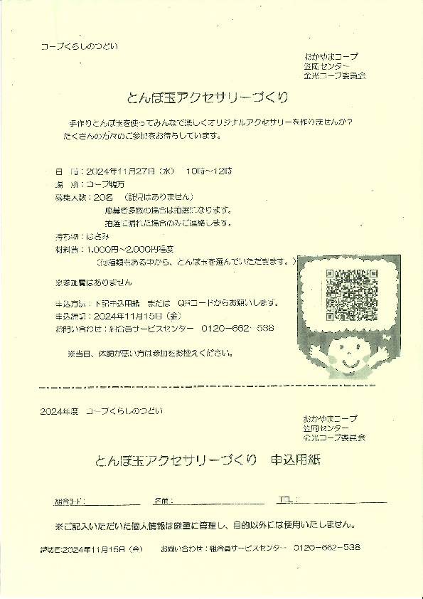 とんぼ玉アクセサリーづくり
【井笠エリア金光コープ委員会】