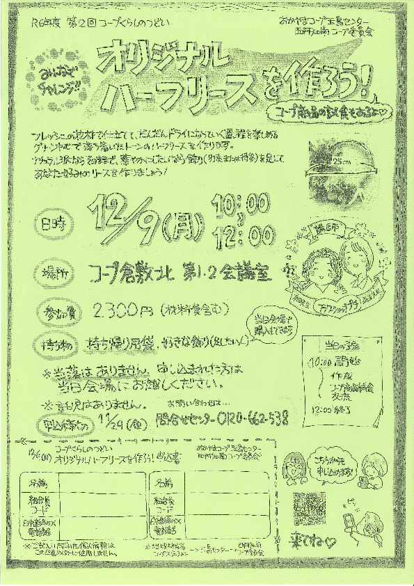 みんなでチャレンジ!オリジナルハーフリースを作ろう!
【倉敷エリア西阿知南コープ委員会】