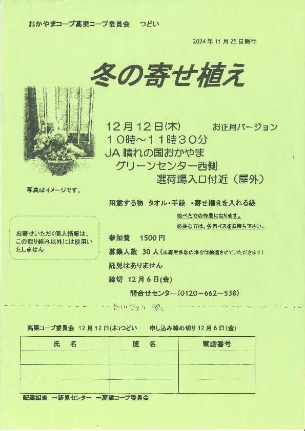 冬の寄せ植え
【備北エリア高梁コープ委員会】