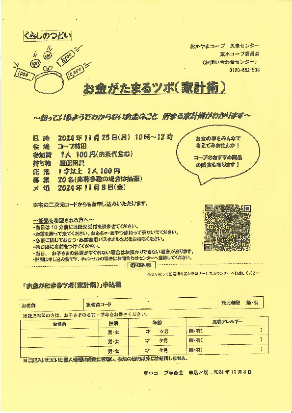 お金がたまるツボ(家計術)
【美作エリア東小コープ委員会】