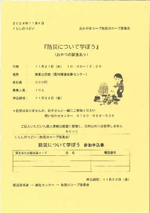 防災について学ぼう
【備北エリア加茂川コープ委員会】