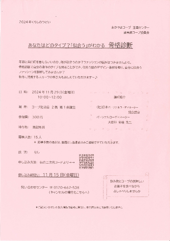 あなたはどのタイプ?「似合う」がわかる骨格診断
【倉敷エリア連島東コープ委員会】