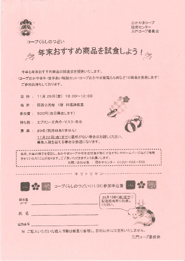 年末おすすめ商品を試食しよう!
【岡山西エリア三門コープ委員会】