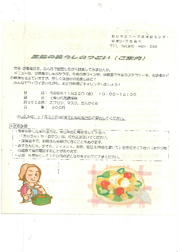 生協の暮らしのつどい　年末おすすめ商品を使って楽しく料理をしよう
【岡山東エリア開成コープ委員会】