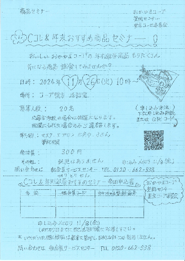 Cコレ&年末おすすめ商品セミナー
【井笠エリア里庄コープ委員会】