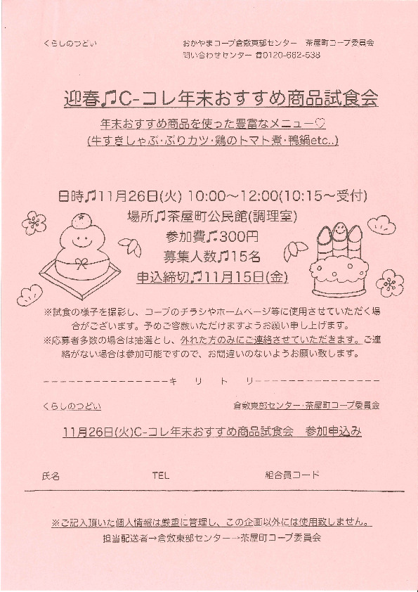 迎春♫ C-コレ年末おすすめ商品試食会
【倉敷エリア茶屋町コープ委員会】