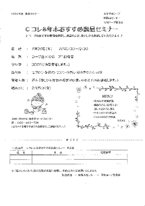 Cコレ&年末おすすめ商品セミナー
【岡山東エリア可知コープ委員会】