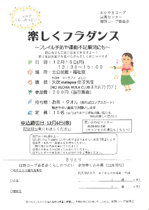 楽しくフラダンス　～フレイル予防や運動不足解消にも～
【岡山西エリア御野コープ委員会】