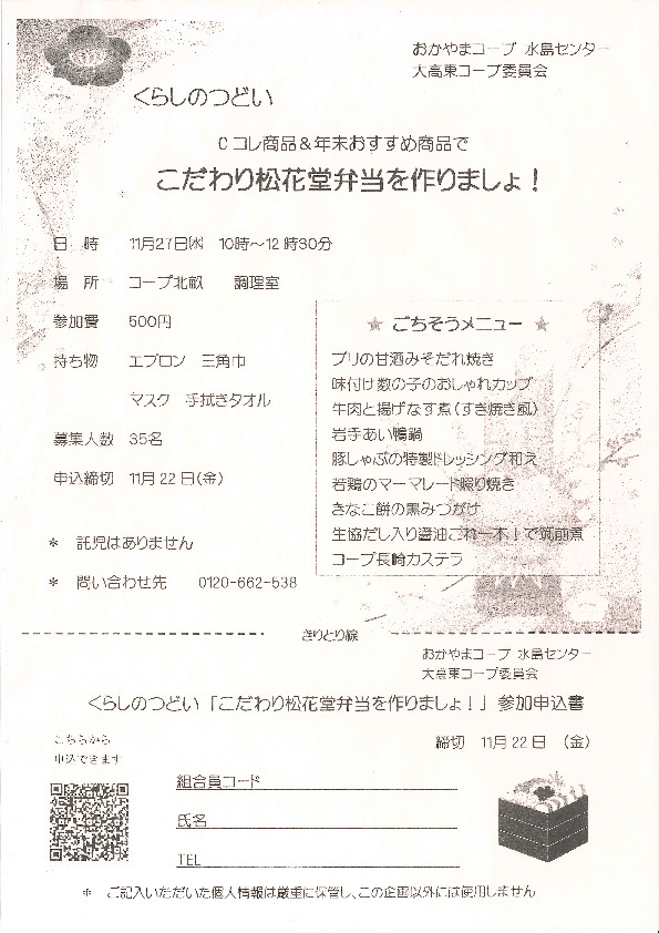 Cコレ商品&年末おすすめ商品で こだわり松花堂弁当を作りましょ!
【倉敷エリア大高東コープ委員会】