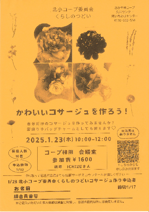 かわいいコサージュを作ろう!
【美作エリア北小コープ委員会】