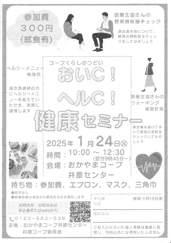 おいC!ヘルC!健康セミナー
【井笠エリア井原コープ委員会】