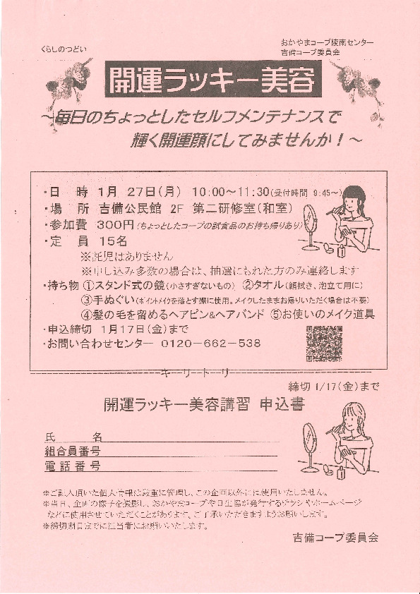 開運ラッキー美容　～毎日のちょっとしたセルフメンテナンスで輝く開運顔にしてみませんか!～
【岡山西エリア吉備コープ委員会】