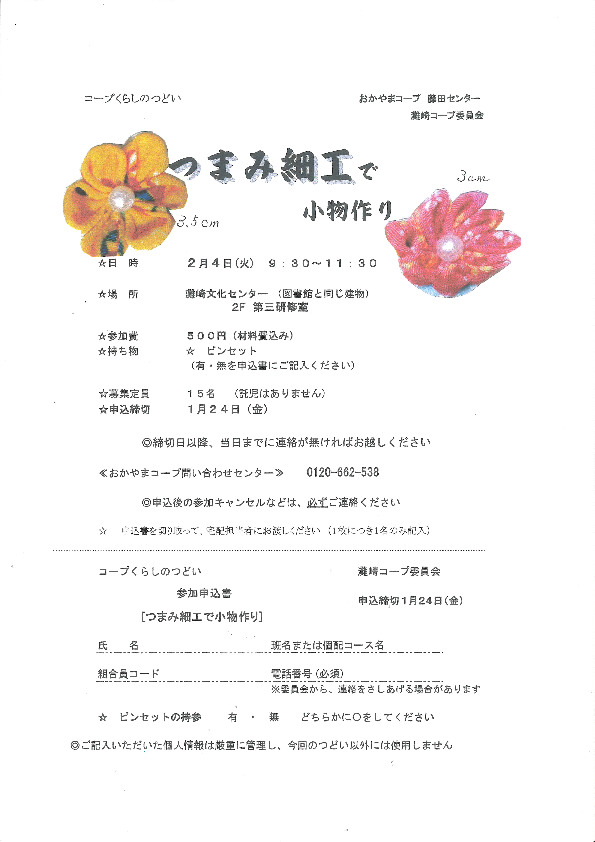 つまみ細工で小物作り
【岡山西エリア灘崎コープ委員会】