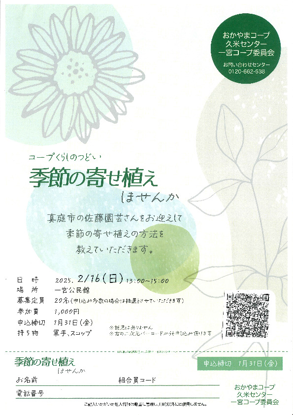 季節の寄せ植えしませんか
【美作エリア一宮コープ委員会】