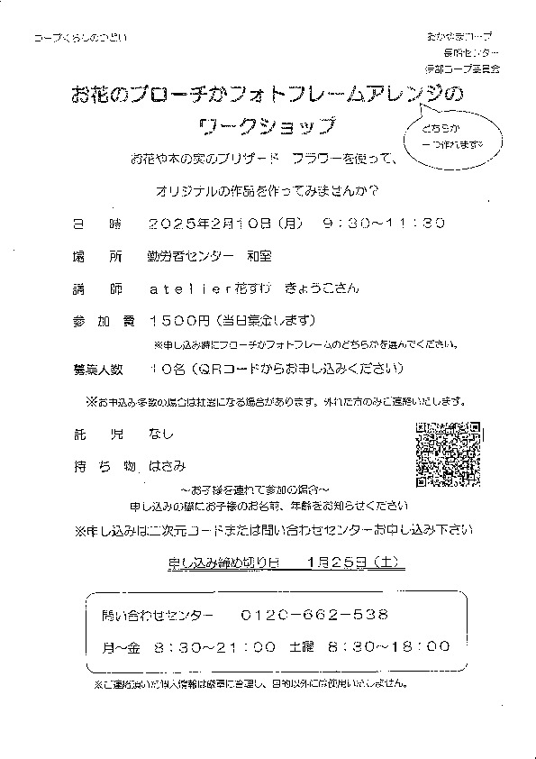お花のブローチかフォトフレームアレンジのワークショップ
【岡山東エリア伊部コープ委員会】