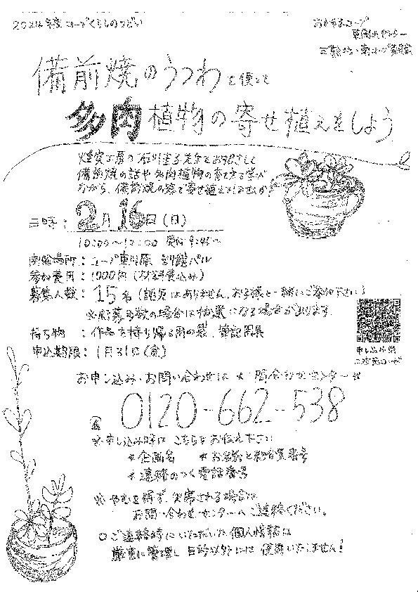 備前焼のうつわを使って多肉植物の寄せ植えをしよう
【岡山東エリア三勲北コープ委員会】